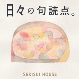 「日々の句読点。」心地よく、わたしに帰るひととき。