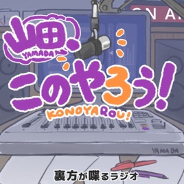 山田、このやろう！～裏方がしゃべるラジオ～