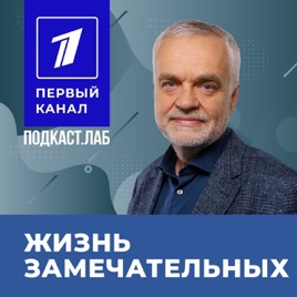 ЖИЗНЬ ЗАМЕЧАТЕЛЬНЫХ Подкаст.Лаб