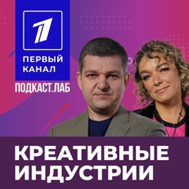 КРЕАТИВНЫЕ ИНДУСТРИИ Подкаст.Лаб