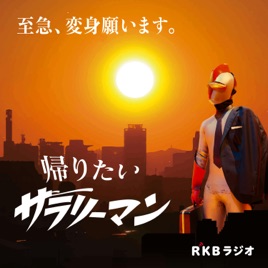 空想労働シリーズ 帰りたいサラリーマン