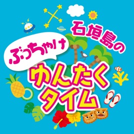 石垣島のぶっちゃけゆんたくタイム｜移住・観光・ライフスタイルを語る爆笑島トーク番組