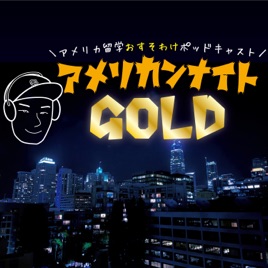 アメリカンナイトGOLD｜アメリカ研究留学おすそわけポッドキャスト