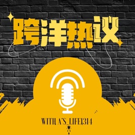 跨洋热议|10分钟带你打破中美信息差|新闻脱口秀