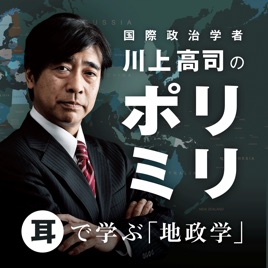 川上高司のポリミリ「耳で学ぶ地政学」