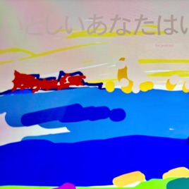 いとしいあなたはいま、どこらへん？by Ёна C