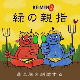 都会の農民ラジオ　別冊KEIMEN『緑の親指』