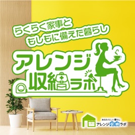 アレンジ収納ラボ ~らくらく家事ともしもに備えた暮らし~収納×防災