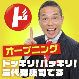 ドッキリ!ハッキリ!三代澤康司です「オープニングトーク」