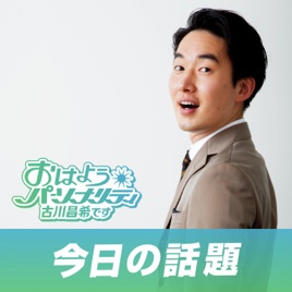 おはようパーソナリティ古川昌希です「今日の話題」
