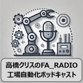 高橋クリスのFA_RADIO：工場自動化ポッドキャスト
