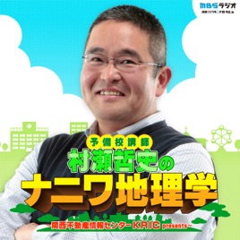 予備校講師 村瀬哲史のナニワ地理学~関西不動産情報センターKRIC presents~