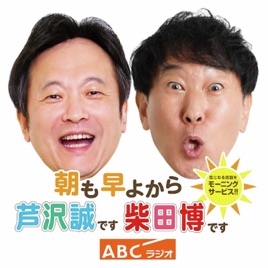 朝も早よから芦沢誠です。柴田博です。