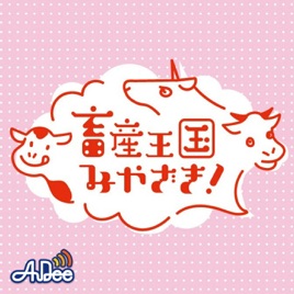 畜産王国みやざき!~元気森森で日本を元気に!!~