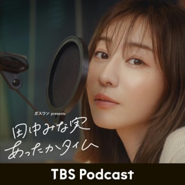 ガスワン presents 田中みな実 あったかタイム