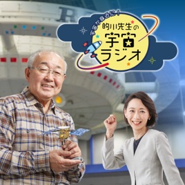 宇宙が身近に!的川先生の宇宙ラジオ