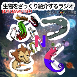 生物をざっくり紹介するラジオ　〜ぶつざくネオ〜