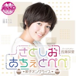 【最新回のみ】佐藤栞里 さとしおあちぇとぺぺ -餃子オンザライス-【オールナイトニッポンP