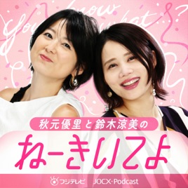 秋元優里と鈴木涼美の「ねーきいてよ」