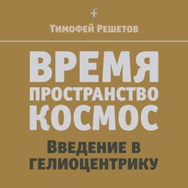 ВРЕМЯ. Пространство. Космос. Введение в гелиоцентрику