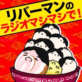 リバーマンの「ウルトラおしゃべりマン」