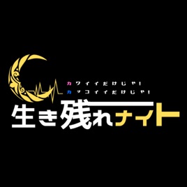 世界逆転宣言!とKAWAIi至上主義の〜カワイイだけじゃ!カッコイイだけじゃ!生き残れナイ