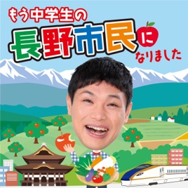 もう中学生の長野市民になりました【毎週金曜日更新】