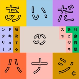 あいだのハナシ - 社会課題をビジネスで解決するドキュメンタリー