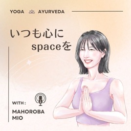 いつも心にspaceを　〜ご機嫌なわたしと生きる〜　ヨガ＆アーユルヴェーダ