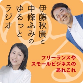 伊藤秋廣と中條ふみのゆるっとラジオ　～フリーランスやスモールビジネスのあれこれ～