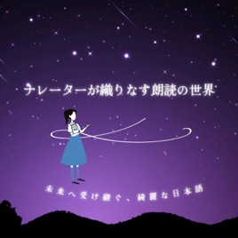 ナレーターが織りなす朗読の世界 〜未来へ受け継ぐ綺麗な日本語〜