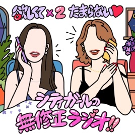欲しくて×2 たまらない♡ シティガールの無修正ラジオ