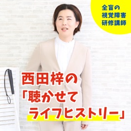 視覚障害・西田梓の「聴かせてライフヒストリー」