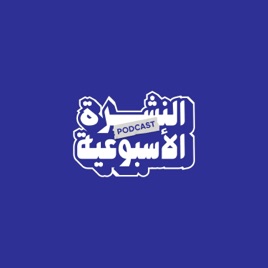 نشرة الأحداث والتطورات الخاصة بالأشخاص المتنقلين