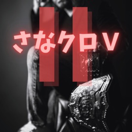 さなりぃのテキストクローバーホールドV2