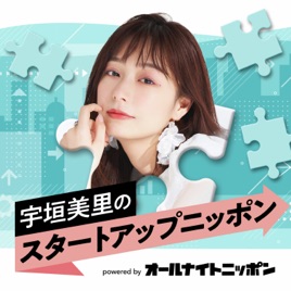 宇垣美里のスタートアップニッポン powered by オールナイトニッポン