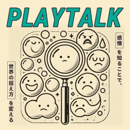 PLAYTALK 〜感情を知ることで、世界の捉え方を変える