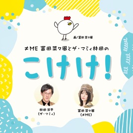 ≠ME冨田菜々風とザ・マミィ林田のこけけ!Podcast