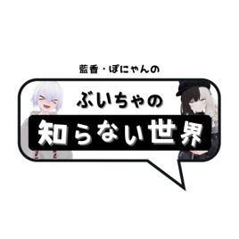 藍香・ぽにゃんのぶいちゃの知らない世界【VRChat】