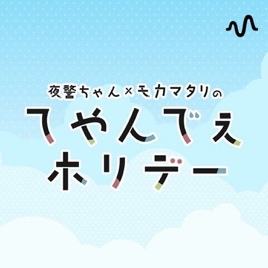 夜警ちゃん×モカマタリの てやんでぇホリデー