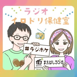 赤ちゃんってどこからくるの？「ラジオイロドリ保健室」