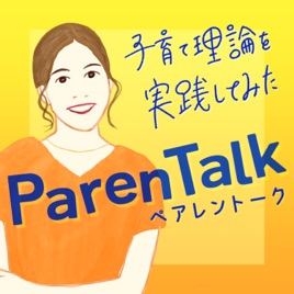 ペアレントーク〜子育て理論を実践してみた〜