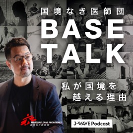 国境なき医師団 BASE TALK ― 私が国境を越える理由