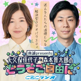 真誠presents　大久保佳代子・森本晋太郎のどうぞご自由に