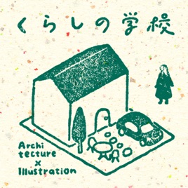 建築を楽しく学ぼう!くらしの学校ラジオ