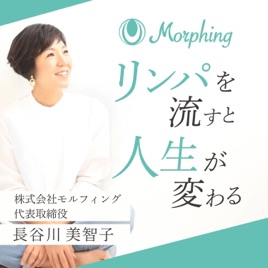 Molphing -モルフィング- リンパを流すと人生が変わる
