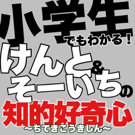 小学生でもわかる！けんと＆そーいちの知的好奇心