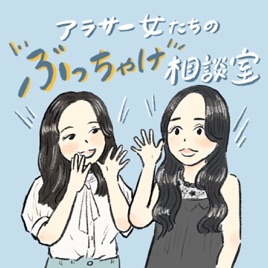 アラサー女たちのぶっちゃけ相談室