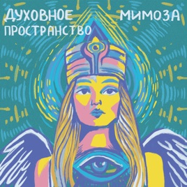 Мимоза | Духовное пространство
