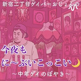 今夜もに〜ぶいこっこい🌙〜中年ゲイのボヤき〜